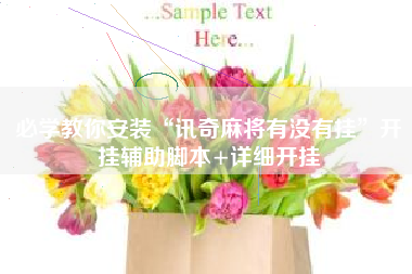 必学教你安装“讯奇麻将有没有挂”开挂辅助脚本+详细开挂 必学教你安装“讯奇麻将有没有挂”开挂辅助脚本+详细开挂