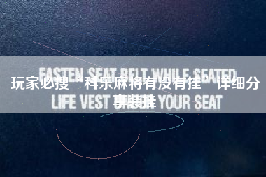 玩家必搜“科乐麻将有没有挂”详细分享装挂 玩家必搜“科乐麻将有没有挂”详细分享装挂
