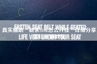 真实辅助“新余510k怎么开挂”详细分享装挂步骤教程 真实辅助“新余510k怎么开挂”详细分享装挂步骤教程