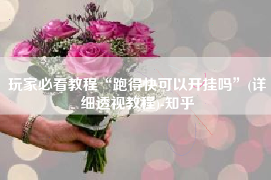 玩家必看教程“跑得快可以开挂吗”(详细透视教程)-知乎