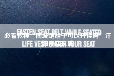 必看教程“同城跑胡子可以开挂吗”详细开挂玩法