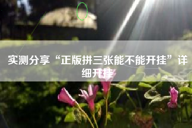 实测分享“正版拼三张能不能开挂”详细开挂 实测分享“正版拼三张能不能开挂”详细开挂