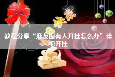 教程分享“麻友圈有人开挂怎么办”详细开挂 教程分享“麻友圈有人开挂怎么办”详细开挂