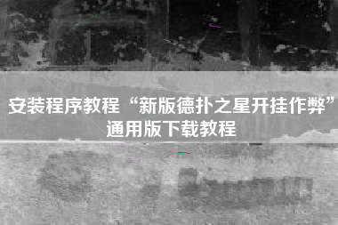安装程序教程“新版德扑之星开挂作弊”通用版下载教程 安装程序教程“新版德扑之星开挂作弊”通用版下载教程