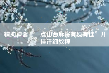 辅助神器“一点山西麻将有没有挂”开挂详细教程