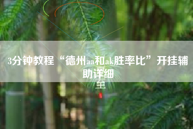 3分钟教程“德州aa和ak胜率比”开挂辅助详细