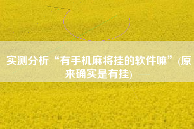 实测分析“有手机麻将挂的软件嘛”(原来确实是有挂) 实测分析“有手机麻将挂的软件嘛”(原来确实是有挂)