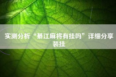 实测分析“綦江麻将有挂吗”详细分享装挂