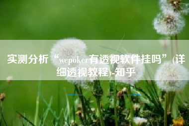实测分析“wepoker有透视软件挂吗”(详细透视教程)-知乎