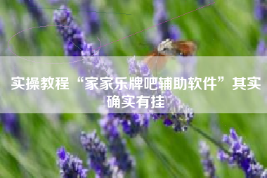 实操教程“家家乐牌吧辅助软件”其实确实有挂