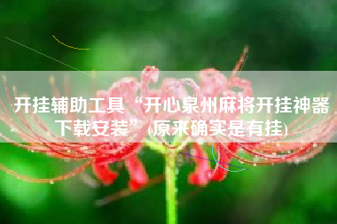 开挂辅助工具“开心泉州麻将开挂神器下载安装”(原来确实是有挂) 开挂辅助工具“开心泉州麻将开挂神器下载安装”(原来确实是有挂)