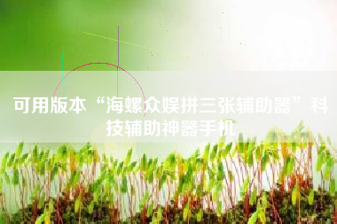 可用版本“海螺众娱拼三张辅助器”科技辅助神器手机