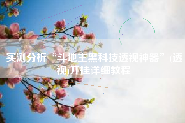 实测分析“斗地主黑科技透视神器”(透视)开挂详细教程