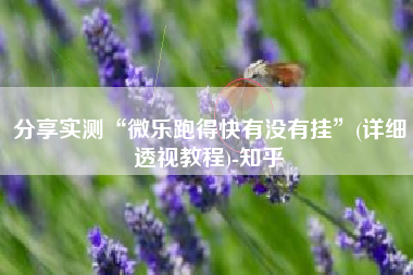 分享实测“微乐跑得快有没有挂”(详细透视教程)-知乎