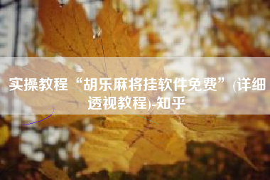 实操教程“胡乐麻将挂软件免费”(详细透视教程)-知乎 实操教程“胡乐麻将挂软件免费”(详细透视教程)-知乎