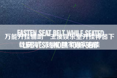 万能开挂辅助“玉溪娱乐室开挂神器下载安装”(透视)其实确实有挂 万能开挂辅助“玉溪娱乐室开挂神器下载安装”(透视)其实确实有挂