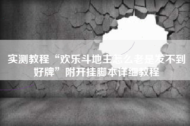实测教程“欢乐斗地主怎么老是发不到好牌”附开挂脚本详细教程