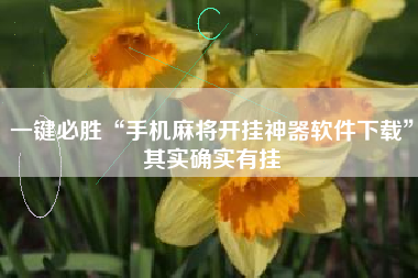 一键必胜“手机麻将开挂神器软件下载”其实确实有挂