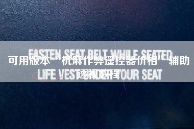 可用版本“机麻作弊遥控器价格”辅助透视教程