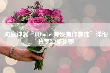 助赢神器“HHpoker有没有作弊挂”详细分享装挂步骤
