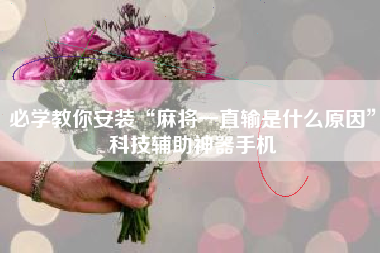 必学教你安装“麻将一直输是什么原因”科技辅助神器手机 必学教你安装“麻将一直输是什么原因”科技辅助神器手机