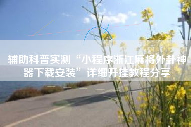 辅助科普实测“小程序浙江麻将外卦神器下载安装”详细开挂教程分享