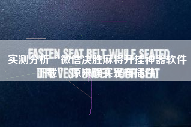 实测分析“微信决胜麻将开挂神器软件下载”(原来确实是有插件)
