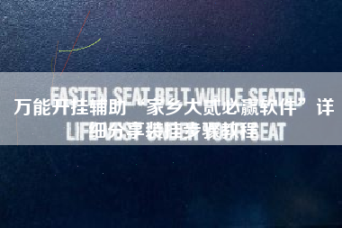 万能开挂辅助“家乡大贰必赢软件”详细分享装挂步骤教程