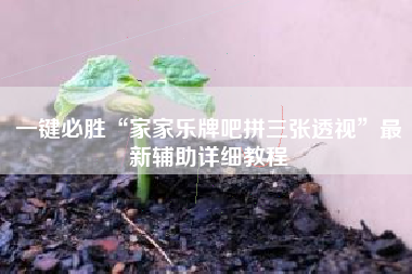 一键必胜“家家乐牌吧拼三张透视”最新辅助详细教程 一键必胜“家家乐牌吧拼三张透视”最新辅助详细教程