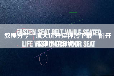 教程分享“填大坑开挂神器下载”附开挂脚本详细步骤