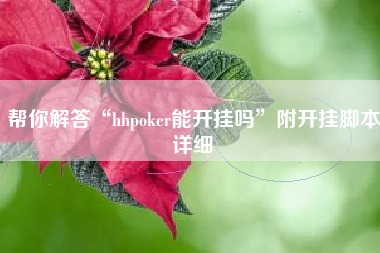 帮你解答“hhpoker能开挂吗”附开挂脚本详细