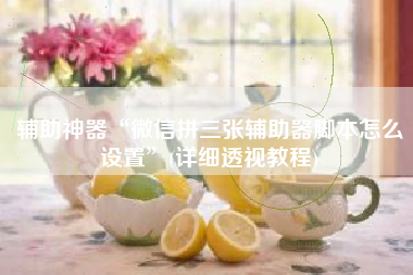 辅助神器“微信拼三张辅助器脚本怎么设置”(详细透视教程)