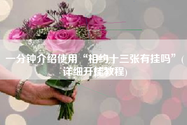 一分钟介绍使用“相约十三张有挂吗”(详细开挂教程)