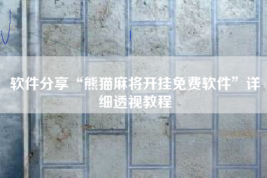 软件分享“熊猫麻将开挂免费软件”详细透视教程