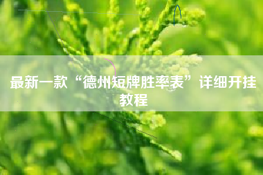 最新一款“德州短牌胜率表”详细开挂教程