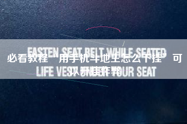 必看教程“用手机斗地主怎么下挂”可以开挂作弊 必看教程“用手机斗地主怎么下挂”可以开挂作弊