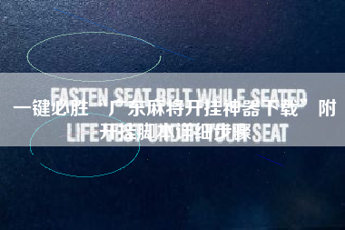 一键必胜“广东麻将开挂神器下载”附开挂脚本详细步骤 一键必胜“广东麻将开挂神器下载”附开挂脚本详细步骤