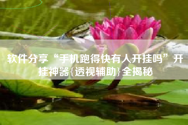 软件分享“手机跑得快有人开挂吗”开挂神器{透视辅助}全揭秘 软件分享“手机跑得快有人开挂吗”开挂神器{透视辅助}全揭秘