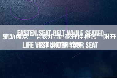 辅助盘点“卡农炸/金/花开挂神器”附开挂脚本详细教程 辅助盘点“卡农炸/金/花开挂神器”附开挂脚本详细教程