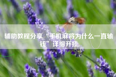 辅助教程分享“手机麻将为什么一直输钱”详细开挂