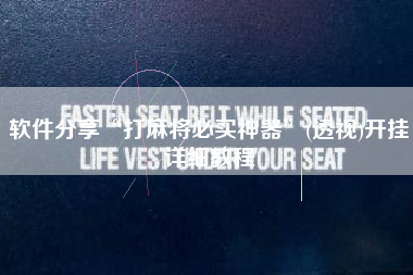 软件分享“打麻将必买神器”(透视)开挂详细教程 软件分享“打麻将必买神器”(透视)开挂详细教程