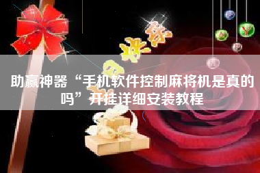 助赢神器“手机软件控制麻将机是真的吗”开挂详细安装教程