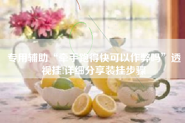 专用辅助“牵手跑得快可以作弊吗”透视挂!详细分享装挂步骤 专用辅助“牵手跑得快可以作弊吗”透视挂!详细分享装挂步骤