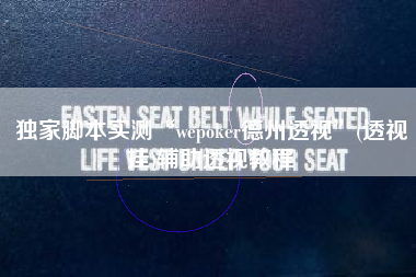 独家脚本实测“wepoker德州透视”(透视挂)辅助透视教程