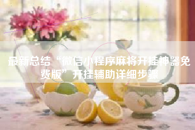 最新总结“微信小程序麻将开挂神器免费版”开挂辅助详细步骤 最新总结“微信小程序麻将开挂神器免费版”开挂辅助详细步骤