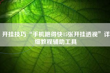 开挂技巧“手机跑得快15张开挂透视”详细教程辅助工具