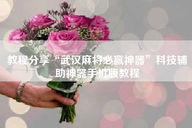 教程分享“武汉麻将必赢神器”科技辅助神器手机版教程