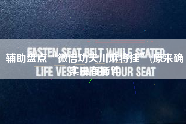 辅助盘点“微信功夫川麻将挂”(原来确实是有插件