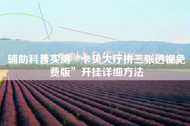 辅助科普实测“卡贝大厅拼三张透视免费版”开挂详细方法