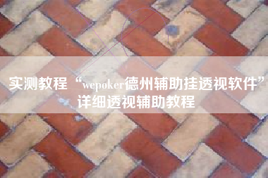实测教程“wepoker德州辅助挂透视软件”详细透视辅助教程